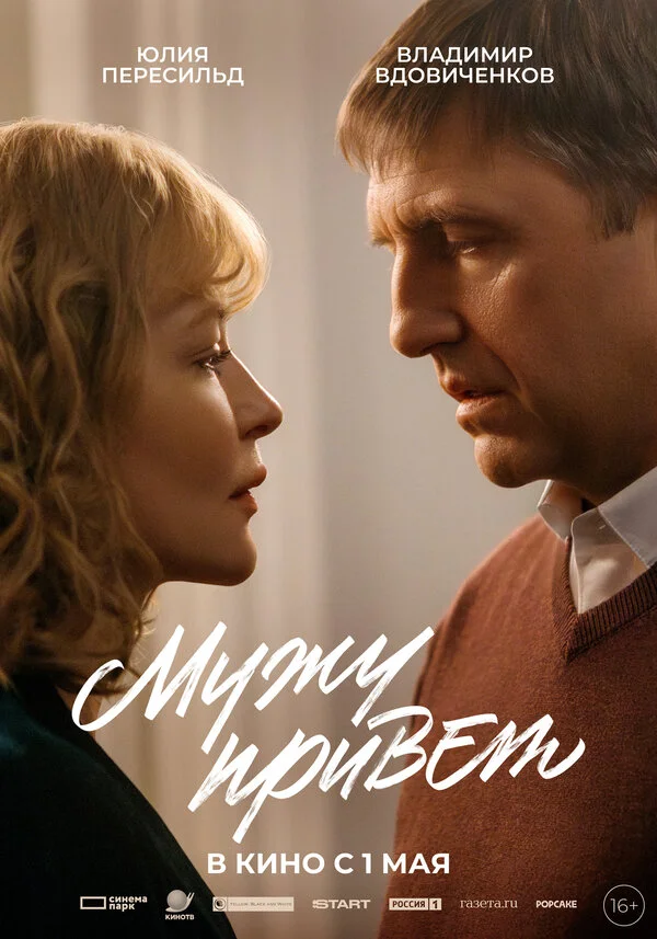 Мужу привет постер